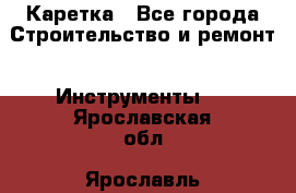 Каретка - Все города Строительство и ремонт » Инструменты   . Ярославская обл.,Ярославль г.